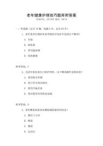 老年健康護理技巧題庫附答案