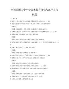 全國范圍內中小學美術教育現狀與改革方向試題