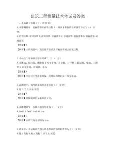 建筑工程測量技術考試及答案