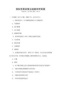 國際貿(mào)易政策法規(guī)題庫附答案