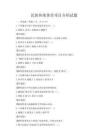 民族传统体育项目介绍试题