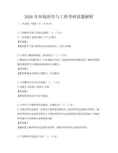 2026年環(huán)境科學與工程考研真題解析