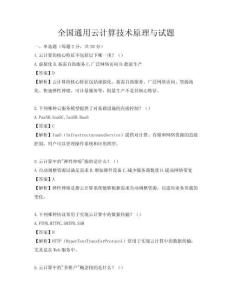 全國通用云計算技術原理與試題