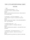 全國中小學勞動教育課程體系構建與實施考試及答案