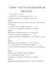 “互联网+”时代下农产品电商发展策略与挑战备考卷试卷