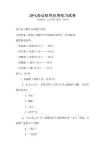 现代办公软件应用技巧试卷