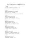 城市文明行為規范手冊考試及答案