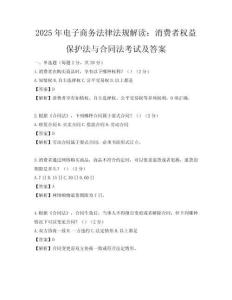 2025年电子商务法律法规解读：消费者权益保护法与合同法考试及答案