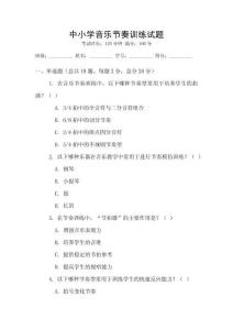 中小學音樂節奏訓練試題