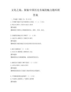 文化之旅，探索中國歷史名城的魅力題庫附答案
