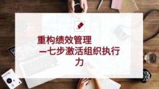 重構績效管理：七步激活組織執行力