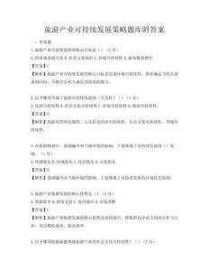 旅游产业可持续发展策略题库附答案