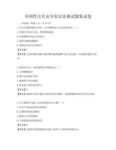 全国性公共安全知识竞赛试题集试卷