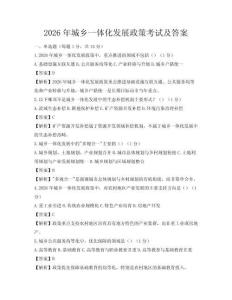 2026年城鄉一體化發展政策考試及答案