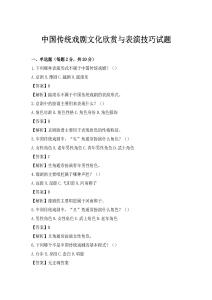 中國傳統戲劇文化欣賞與表演技巧試題