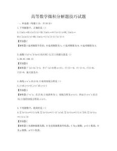 高等數(shù)學(xué)微積分解題技巧試題