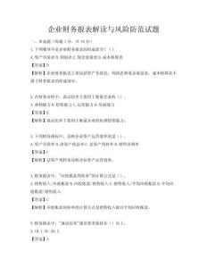 企业财务报表解读与风险防范试题