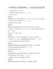 中國傳統文化精粹解讀：書法繪畫藝術試題
