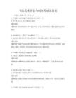 書法藝術欣賞與創作考試及答案