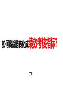 如何將戰略目標轉化成績效考核指標？