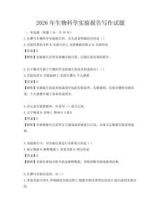 2026年生物科學(xué)實(shí)驗(yàn)報(bào)告寫(xiě)作試題
