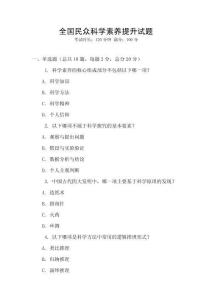 全國民眾科學素養提升試題