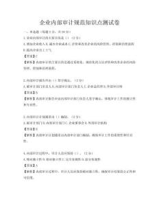 企業內部審計規范知識點測試卷