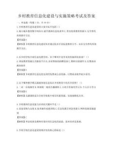 鄉(xiāng)村教育信息化建設(shè)與實(shí)施策略考試及答案