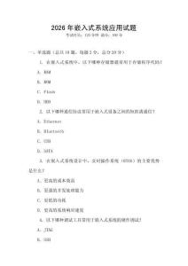 2026年嵌入式系统应用试题