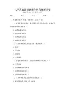 化學(xué)實驗原理及操作規(guī)范詳解試卷