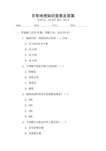日常地理知識競賽及答案