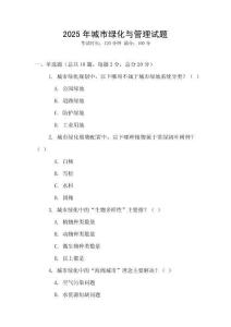 2025年城市绿化与管理试题