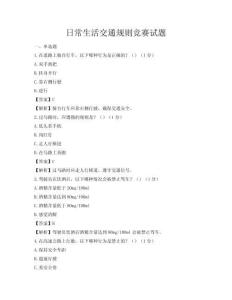 日常生活交通规则竞赛试题