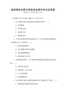 旅游服務創新與顧客體驗提升考試及答案