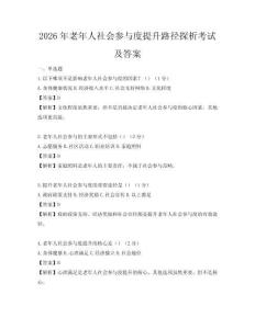 2026年老年人社會參與度提升路徑探析考試及答案