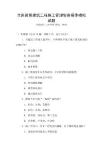 全國通用建筑工程施工管理實務(wù)操作模擬試題