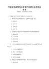 節能減排政策與環境保護法律法規考試及答案