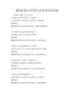 通用法律文書寫作與審查考試及答案