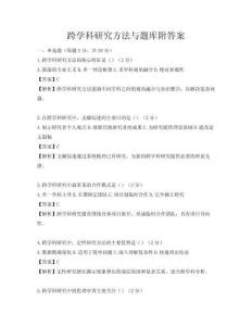 跨學科研究方法與題庫附答案