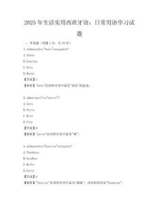 2025年生活實(shí)用西班牙語(yǔ)：日常用語(yǔ)學(xué)習(xí)試題