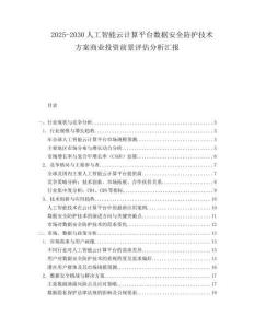2025-2030人工智能云計算平臺數據安全防護技術方案商業投資前景評估分析匯報