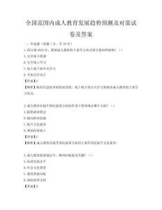 全国范围内成人教育发展趋势预测及对策试卷及答案