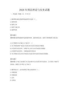 2026年刑法理论与实务试题