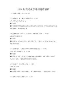 2026年高考化學選擇題庫解析