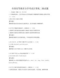 全国高等教育自学考试计算机二级试题