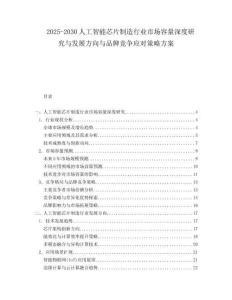 2025-2030人工智能芯片制造行業(yè)市場容量深度研究與發(fā)展方向與品牌競爭應(yīng)對策略方案