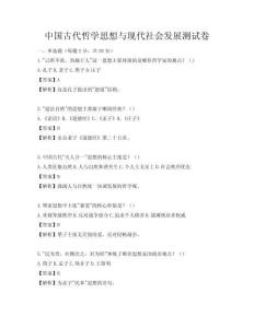 中国古代哲学思想与现代社会发展测试卷