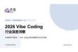2026 Vibe Coding行業深度洞察