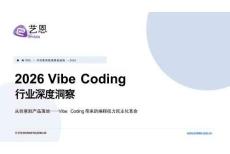 2026 Vibe Coding行業(yè)深度洞察
