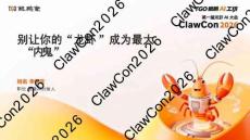 ClawCon2026·第一屆龍蝦AI大會：別讓你的“龍蝦”成為最大“內鬼”